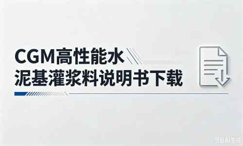 河间厂家：CGM高性能水泥基灌浆料说明书PDF（纯白无LOGO）